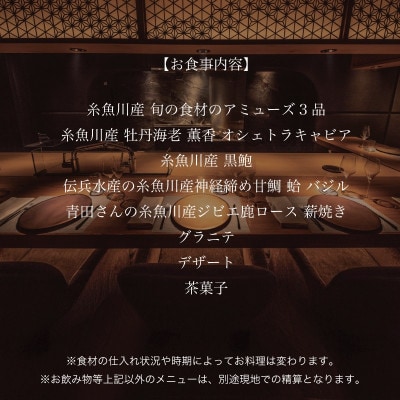 【六本木　薪焼きフレンチ】メティス六本木「糸魚川おまかせコース」食事券1名様分 ※2名以上で利用可