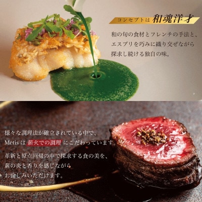 【六本木　薪焼きフレンチ】メティス六本木「糸魚川おまかせコース」食事券1名様分 ※2名以上で利用可