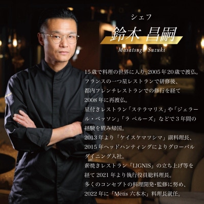 【六本木　薪焼きフレンチ】メティス六本木「糸魚川おまかせコース」食事券1名様分 ※2名以上で利用可