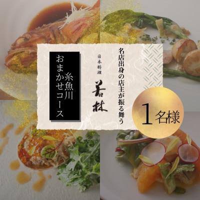 【外苑前　日本料理】日本料理若林 名店出身の店主が振る舞う「糸魚川おまかせコース」食事券1名様分