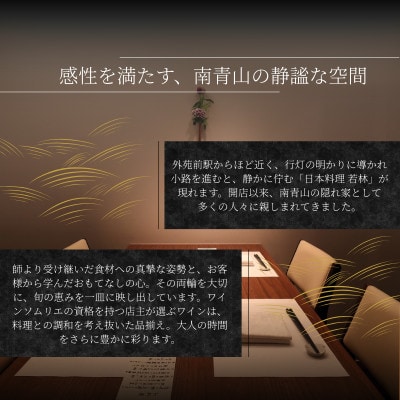 【外苑前　日本料理】日本料理若林 名店出身の店主が振る舞う「糸魚川おまかせコース」食事券1名様分