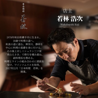 【外苑前　日本料理】日本料理若林 名店出身の店主が振る舞う「糸魚川おまかせコース」食事券1名様分
