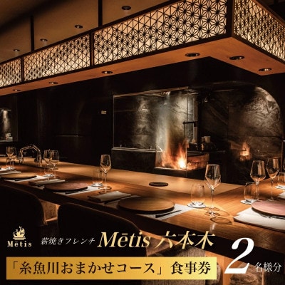 【六本木　薪焼きフレンチ】メティス六本木「糸魚川おまかせコース」食事券2名様分