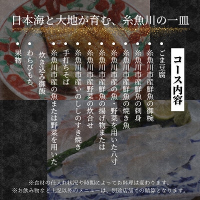 【麻布十番　日本料理】御料理 辻「糸魚川ふるさと納税コース」食事券1名様分 ※2名以上で利用可