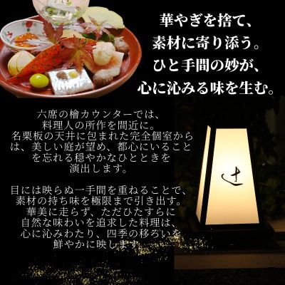 【麻布十番　日本料理】御料理 辻「糸魚川ふるさと納税コース」食事券1名様分 ※2名以上で利用可