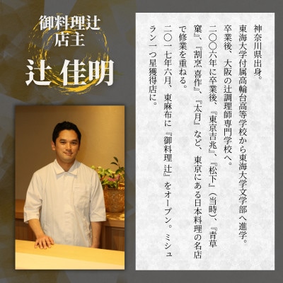 【麻布十番　日本料理】御料理 辻「糸魚川ふるさと納税コース」食事券1名様分 ※2名以上で利用可