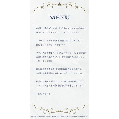 【西麻布　イノベーティブ】AZUR et MASA UEKI「AZUR×糸魚川コース」食事券1名様分