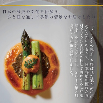 【西麻布　イノベーティブ】AZUR et MASA UEKI「AZUR×糸魚川コース」食事券1名様分