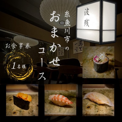 【西麻布　江戸前鮨】鮨 波残 一つ星出身の大将が握る「糸魚川市おまかせコース」食事券1名様分