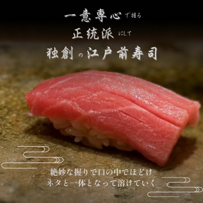 【西麻布　江戸前鮨】鮨 波残 一つ星出身の大将が握る「糸魚川市おまかせコース」食事券1名様分