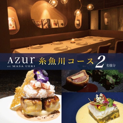 【西麻布　イノベーティブ】AZUR et MASA UEKI「AZUR×糸魚川コース」食事券2名様分