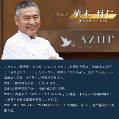 【西麻布　イノベーティブ】AZUR et MASA UEKI「AZUR×糸魚川コース」食事券2名様分
