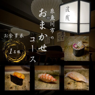 【西麻布　江戸前鮨】鮨 波残 一つ星出身の大将が握る「糸魚川市おまかせコース」食事券2名様分