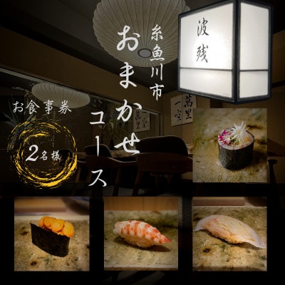 【西麻布　江戸前鮨】鮨 波残 一つ星出身の大将が握る「糸魚川市おまかせコース」食事券2名様分