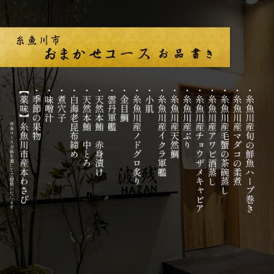 【西麻布　江戸前鮨】鮨 波残 一つ星出身の大将が握る「糸魚川市おまかせコース」食事券2名様分