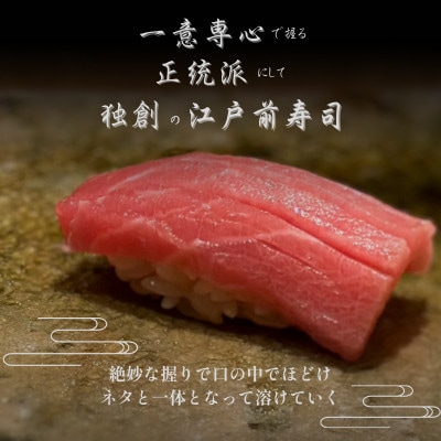 【西麻布　江戸前鮨】鮨 波残 一つ星出身の大将が握る「糸魚川市おまかせコース」食事券2名様分