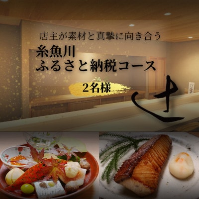 【麻布十番　日本料理】御料理 辻「糸魚川ふるさと納税コース」食事券2名様分