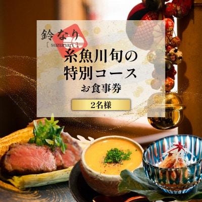 【四谷三丁目　日本料理】鈴なり7年連続一つ星の名店「糸魚川旬の特別コース」食事券2名様分
