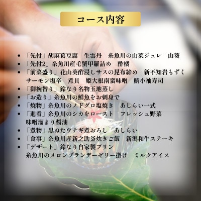 【四谷三丁目　日本料理】鈴なり7年連続一つ星の名店「糸魚川旬の特別コース」食事券2名様分