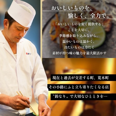 【四谷三丁目　日本料理】鈴なり7年連続一つ星の名店「糸魚川旬の特別コース」食事券2名様分