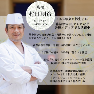【四谷三丁目　日本料理】鈴なり7年連続一つ星の名店「糸魚川旬の特別コース」食事券2名様分