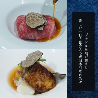 【西麻布　日本料理】La BOMBANCE「糸魚川市特別ランチコース」食事券1名様※2名以上で利用可