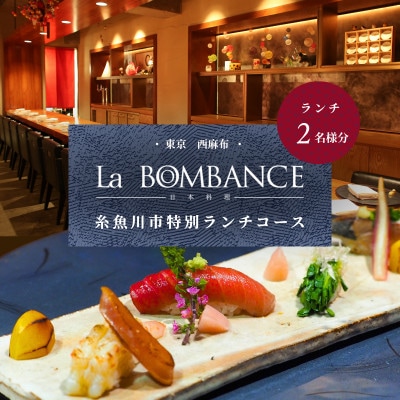 【西麻布　日本料理】La BOMBANCE「糸魚川市特別ランチコース」食事券2名様