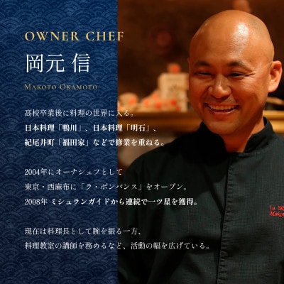 【西麻布　日本料理】La BOMBANCE「糸魚川市特別ランチコース」食事券2名様