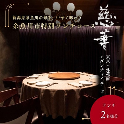 【南青山 中国料理】慈華「糸魚川市特別ランチコース」食事券2名様