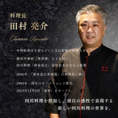【南青山 中国料理】慈華「糸魚川市特別ランチコース」食事券2名様