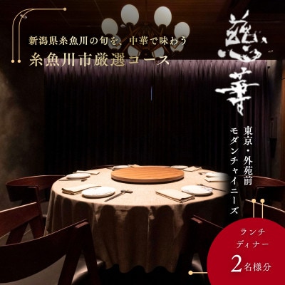 【南青山 中国料理】慈華「糸魚川市厳選コース」食事券2名様