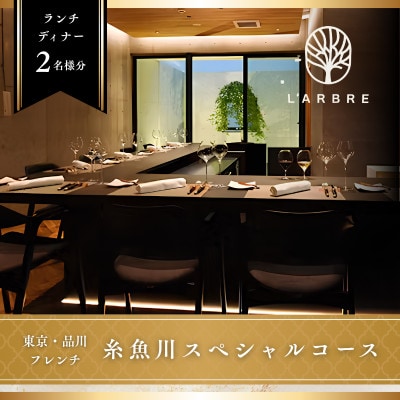【品川　フレンチ】L'ARBRE「糸魚川市スペシャルコース」食事券2名様