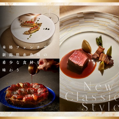 【品川　フレンチ】L'ARBRE「糸魚川市スペシャルコース」食事券2名様