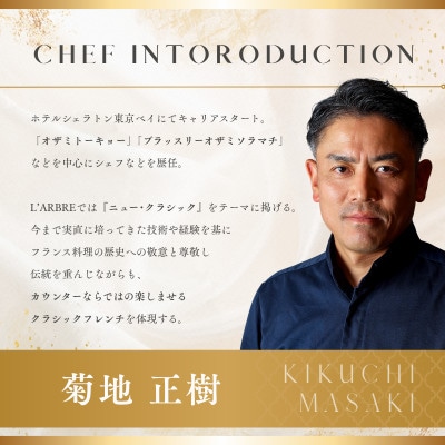 【品川　フレンチ】L'ARBRE「糸魚川市スペシャルコース」食事券2名様