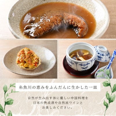 【中目黒　中国料理】中国菜灯菜「糸魚川市厳選コース」食事券2名様