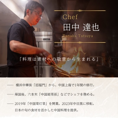 【中目黒　中国料理】中国菜灯菜「糸魚川市厳選コース」食事券2名様