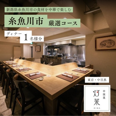 【中目黒　中国料理】中国菜灯菜「糸魚川市厳選コース」食事券1名様 ※2名以上で利用可