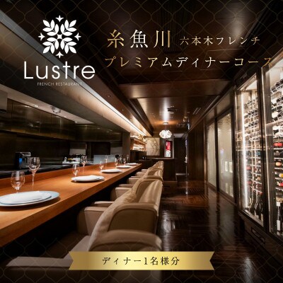 【六本木　フレンチ】Lustre(リュストル)「糸魚川市プレミアムディナーコース」食事券1名様