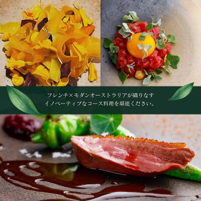 【中目黒　イノベーティブ】cocon「糸魚川市スペシャルディナーコース」食事券1名様