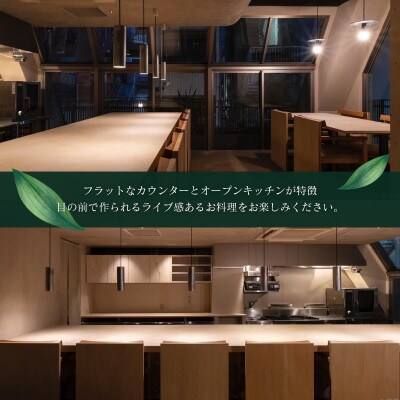 【中目黒　イノベーティブ】cocon「糸魚川市スペシャルディナーコース」食事券1名様