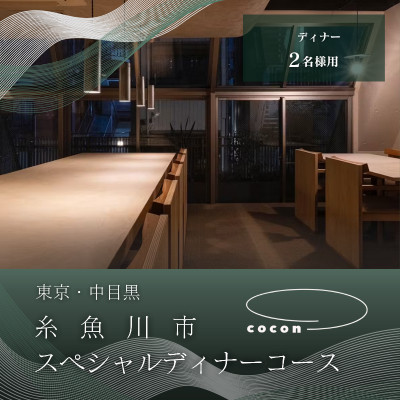 【中目黒　イノベーティブ】cocon「糸魚川市スペシャルディナーコース」食事券2名様
