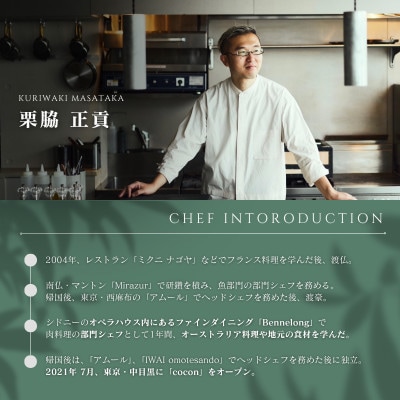 【中目黒　イノベーティブ】cocon「糸魚川市スペシャルディナーコース」食事券2名様