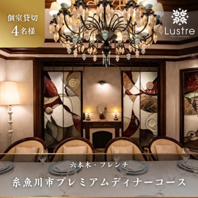 【個室貸切・4名様分】六本木 フレンチ Lustre「糸魚川市プレミアムディナーコース」食事券