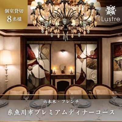 【個室貸切・8名様分】六本木 フレンチ Lustre「糸魚川市プレミアムディナーコース」食事券