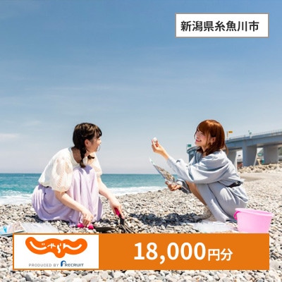 【じゃらんふるさと納税クーポン】 新潟県糸魚川市でつかえる18,000円 クーポン