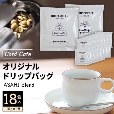 Cord Cafeオリジナルドリップバッグ ASAHI Blend 18袋入