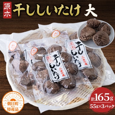 こだわりの露地栽培　原木干ししいたけ(大)3パックセット