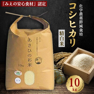 化学農薬の節減栽培「みえの安心食材」認定コシヒカリ 精白米 10kg