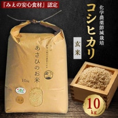 化学農薬の節減栽培「みえの安心食材」認定コシヒカリ 玄米 10kg