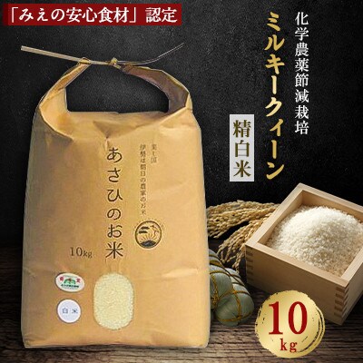 化学農薬の節減栽培「みえの安心食材」認定 ミルキークィーン 精白米 10kg